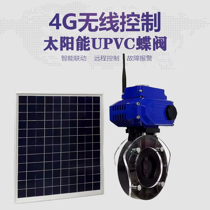 巴中皓久 无线太阳能远程控制蝶阀 光伏板发电 精准控制 开关迅速 农田灌溉